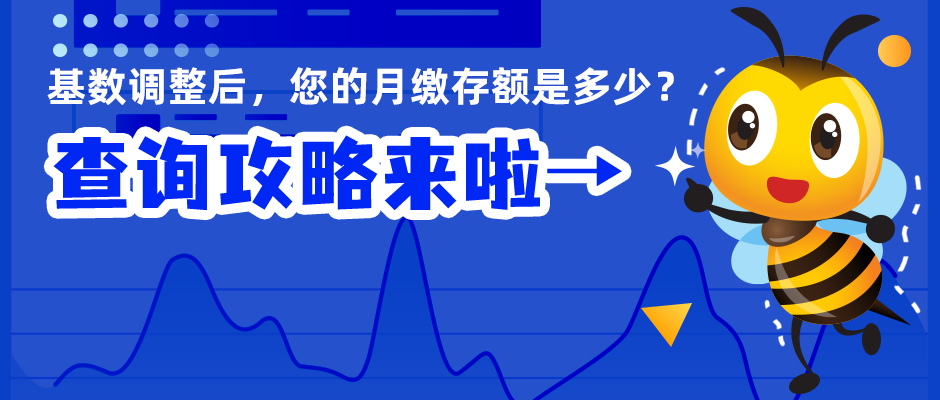 【收藏】基数调整后，您的月缴存额是多少？查询攻略来啦→